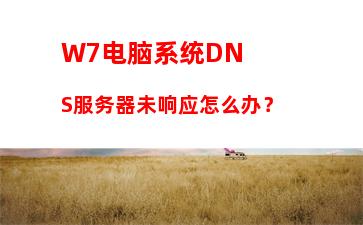 W7电脑系统DNS服务器未响应怎么办？