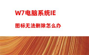 W7电脑系统IE图标无法删除怎么办