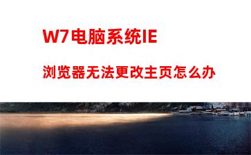 W7电脑系统IE浏览器无法更改主页怎么办