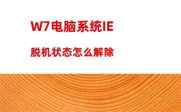 W7电脑系统IE脱机状态怎么解除