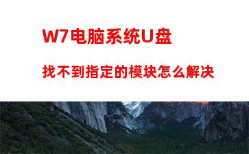 W7电脑系统U盘找不到指定的模块怎么解决