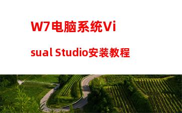 W7电脑系统Visual Studio安装教程