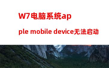 W7电脑系统怎么备份恢复注册表