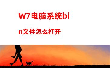 W7电脑系统怎么修改网卡配置