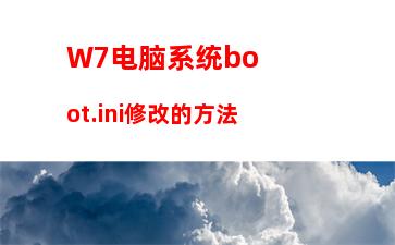 W7电脑系统boot.ini修改的方法