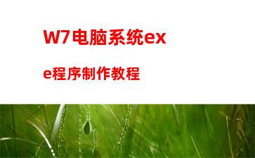 W7电脑系统exe程序制作教程