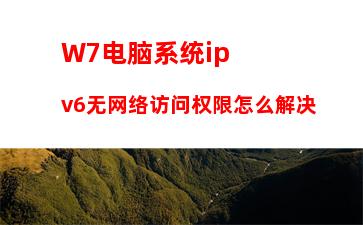 W7电脑系统ipv6无网络访问权限怎么解决