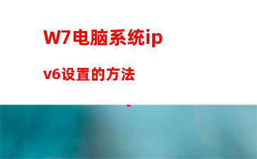 W7电脑系统ipv6设置的方法