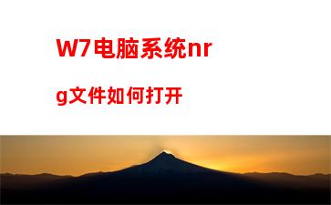 W7电脑系统nrg文件如何打开