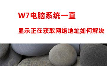 W7电脑系统提示未识别的网络怎么办