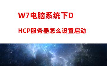 W7电脑系统下DHCP服务器怎么设置启动