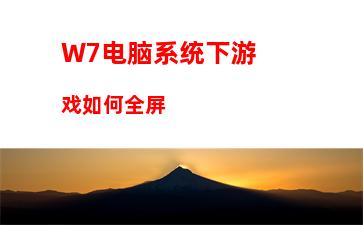 W7电脑系统下游戏如何全屏