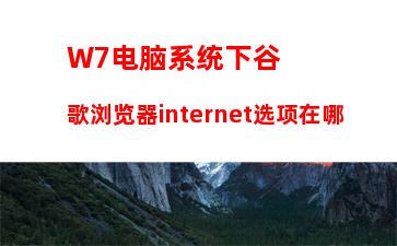 W7系统宽带连接出错提示“错误815”怎么解决