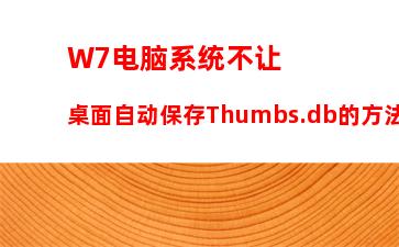 W7系统exe文件打不开的解决办法