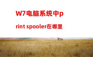 W7系统CPU使用率100怎么办