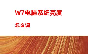 W7电脑系统亮度怎么调