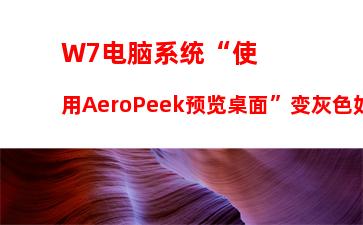 W7电脑系统每次开机用命令ctfmon才出现输入法图标怎么办