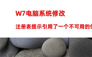 W7电脑系统怎么关闭网络共享