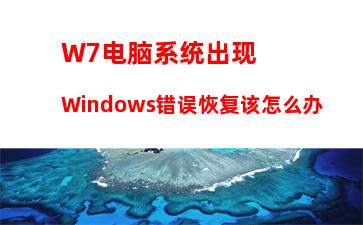 W7电脑系统中了kiss病毒怎么办