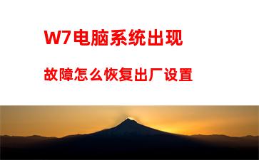 W7电脑系统出现故障怎么恢复出厂设置