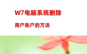 W7电脑系统删除用户账户的方法