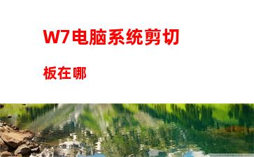 W7电脑系统剪切板在哪