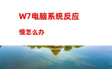 W7电脑系统反应慢怎么办