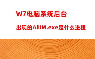 W7电脑系统后台出现的AliIM.exe是什么进程