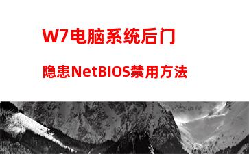 W7电脑系统后门隐患NetBIOS禁用方法