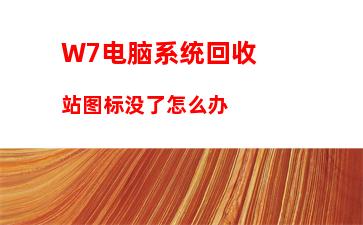 W7电脑系统怎么获取administrator权限