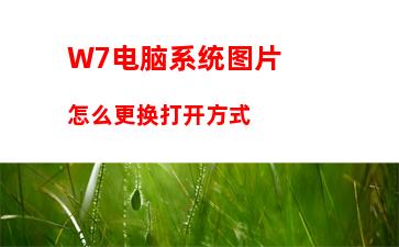 W7电脑系统打开软件提示存储空间不足怎么办