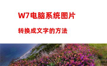 W7电脑怎么改变电脑系统字体