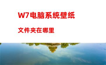 W7电脑系统壁纸文件夹在哪里