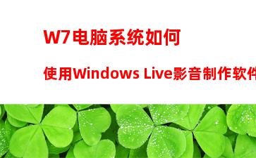 W7电脑系统如何使用Windows Live影音制作软件制作视频