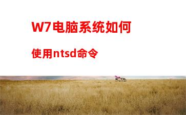 W7电脑系统如何使用ntsd命令