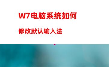 W7电脑系统如何修改默认输入法