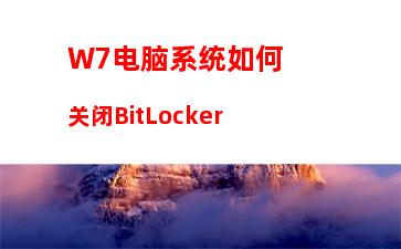 W7电脑系统如何关闭BitLocker