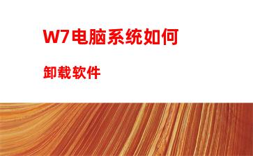 W7电脑系统鼠标拖尾效果怎么设置