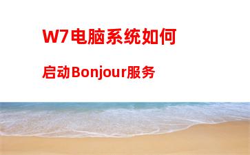 W7电脑系统如何启动Bonjour服务