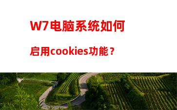 W7电脑系统怎么安装微软雅黑