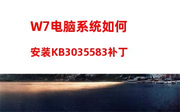 W7电脑系统如何安装KB3035583补丁