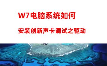 W7电脑系统如何安装创新声卡调试之驱动