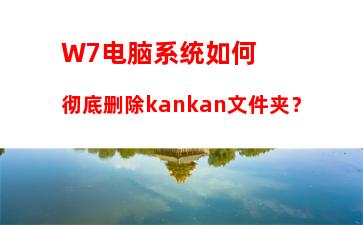 W7电脑系统如何彻底删除kankan文件夹？