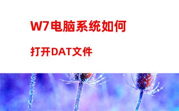 W7电脑系统提示GeForce Experience遇到错误且必须关闭怎么办