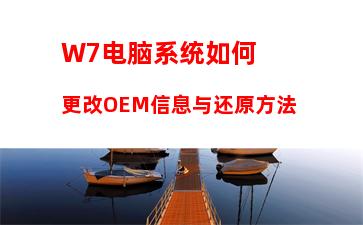 W7电脑系统怎么删除用户账户