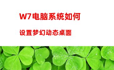 W7电脑系统出现rundll32.exe应用程序错误怎么办