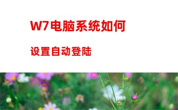 W7系统没声音怎么办