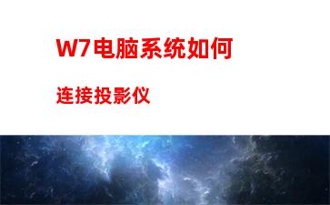 W7电脑系统提示无法自动检测代理设置怎么办