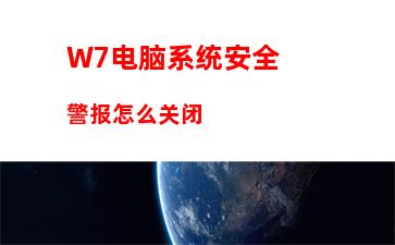 W7电脑系统安全警报怎么关闭