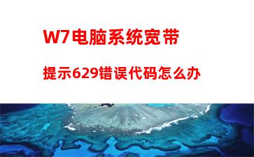 W7电脑系统反应慢怎么办